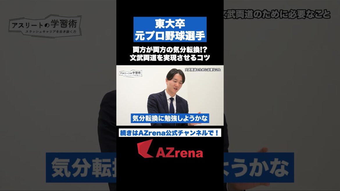 東大卒の元プロ野球選手 #宮台康平 が語る、勉強とスポーツを両立させるコツは？ #shorts #pr