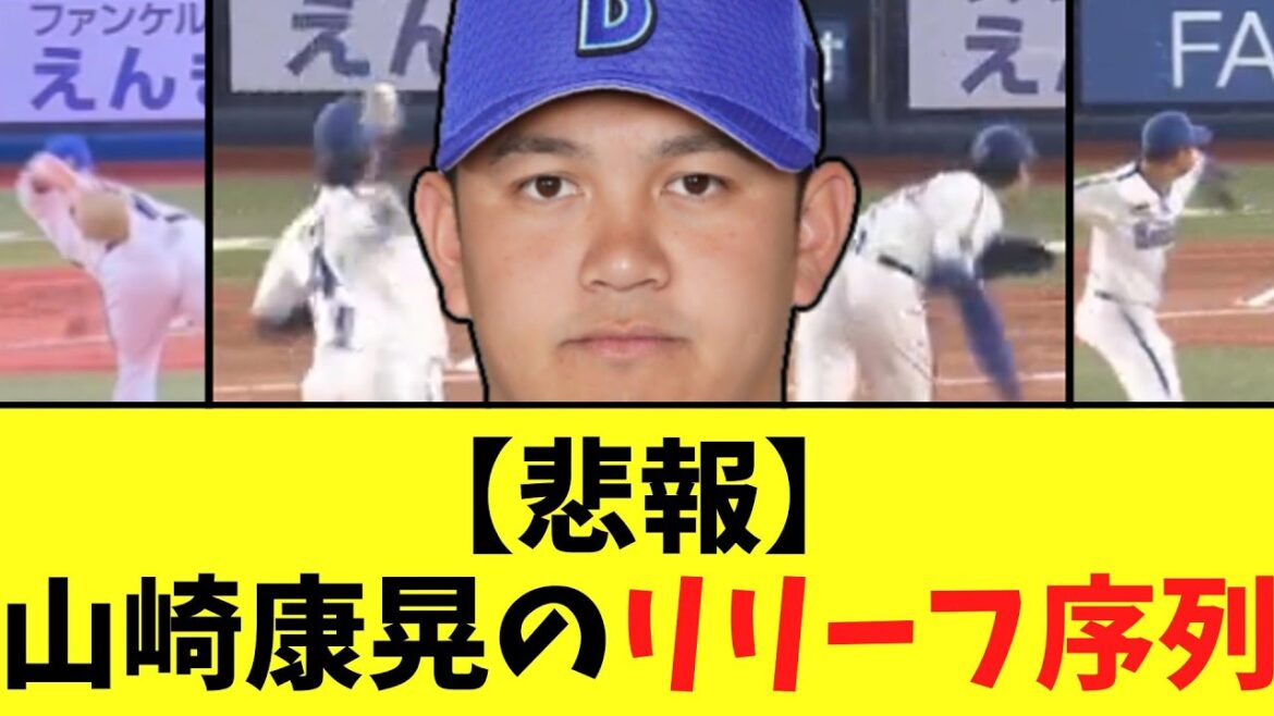 【悲報】山崎康晃(６年３億）のリリーフ序列