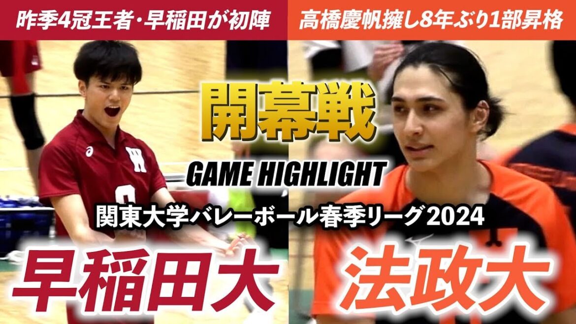 【バレーボール】早稲田大vs法政大 昨季大学4冠の王者･早稲田が初陣！高橋慶帆を擁す法政と開幕カードで激突 [関東大学バレーボール2024春季リーグ戦ハイライト]