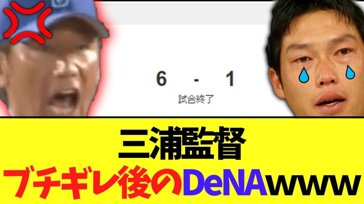 【朗報】三浦監督ブチギレ後のDeNA、４勝０敗１９得...