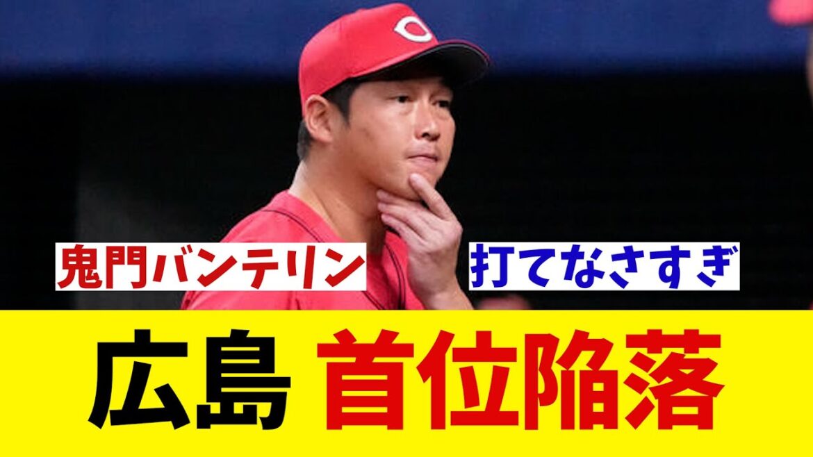 広島 首位陥落・・・【野球情報】【2ch 5ch】【なんJ なんG反応】【野球スレ】 広島 首位陥落・・・【野球情報】【2ch 5ch】【なんJ なんG反応】【野球スレ】