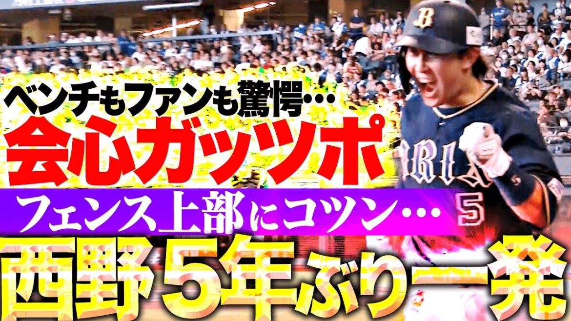 【5年ぶり一発】西野真弘『全員驚愕！フェンス上部にコツン…今季1号ソロで貴重な追加点！』