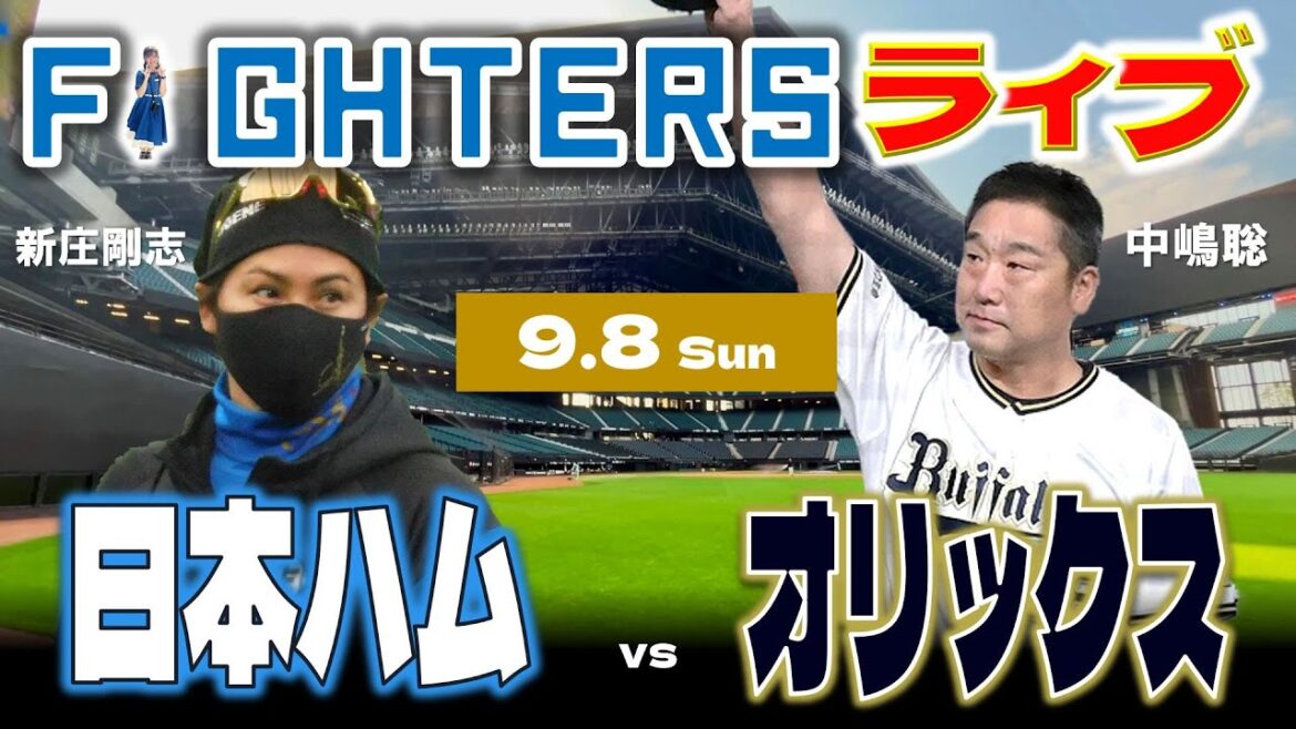 【日ハムライブ】2024年9月8日   北海道日本ハムファイターズ vs オリックスバファローズ  ＠エスコンフィールドHOKKAIDO   データ解説実況LIVE