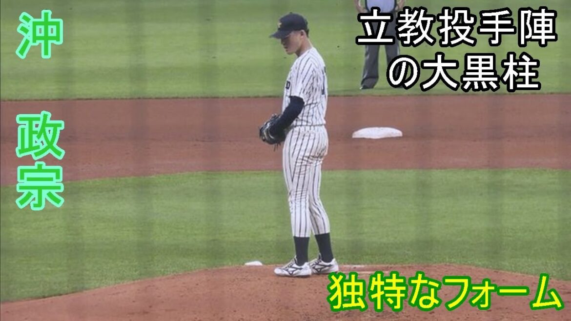 【変則フォームが特徴の右腕】　2024年ドラフト候補　沖　政宗（立教大学）