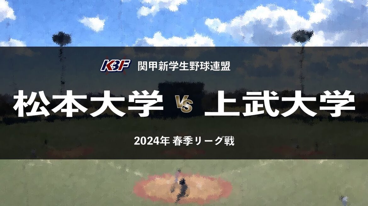 【関甲新学生野球_2024春季リーグ】松本大 vs. 上武大 ／ 第6節 4月21日_上武大学野球場