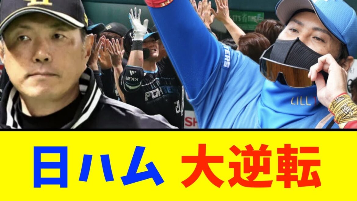 日本ハム、首位ソフトバンク相手に大逆転勝ち！