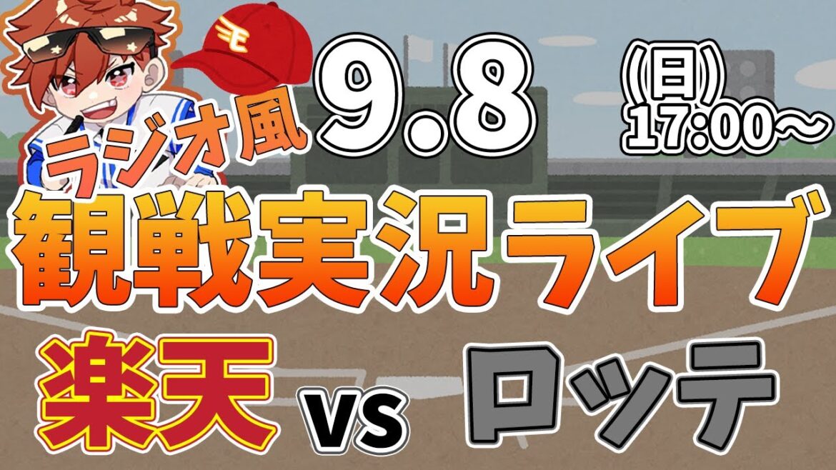 【観戦ライブ配信】徹底解説！プロ野球 楽天イーグルス VS ロッテ #rakuteneagles #東北楽天ゴールデンイーグルス  9/8【ラジオ実況風同時視聴配信】