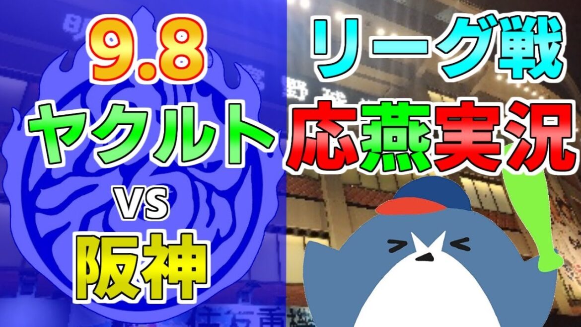 応燕実況【ヤクルトスワローズ × 阪神タイガース】2024.9/8 ＠ 神宮球場