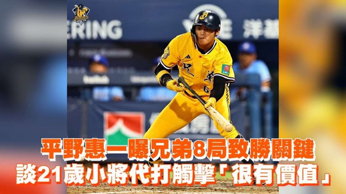 平野惠一曝兄弟8局致勝關鍵　談21歲小將代打觸擊「很有價值」
