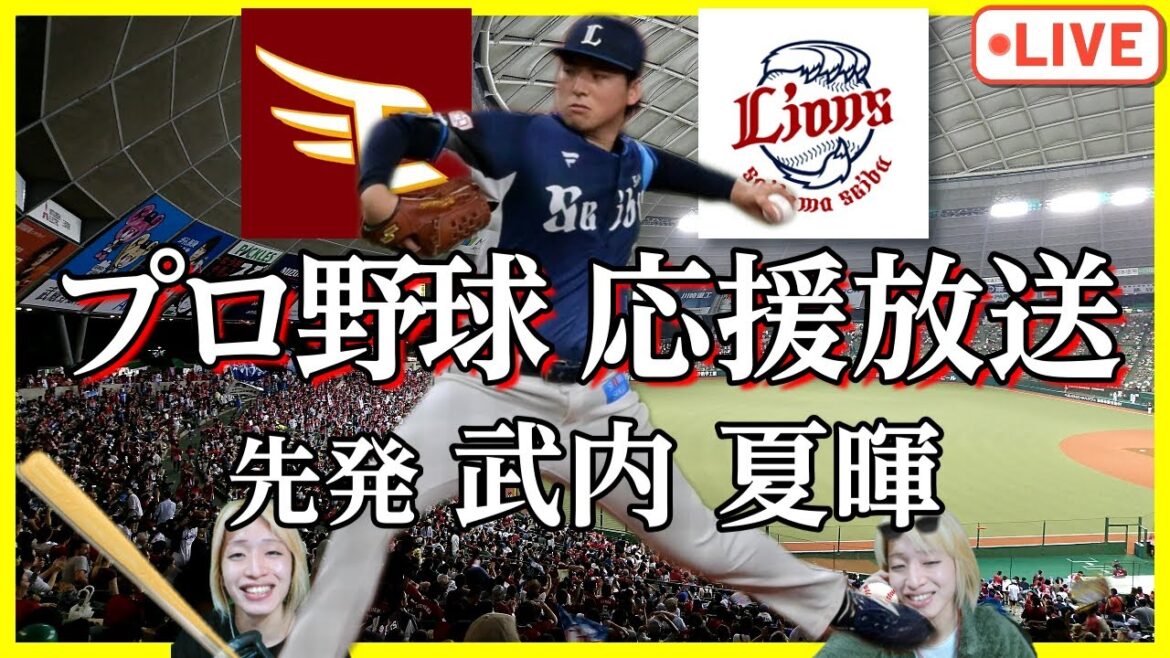 【武内夏暉】西武ライオンズ vs 楽天イーグルス【毒舌実況】プロ野球⚾