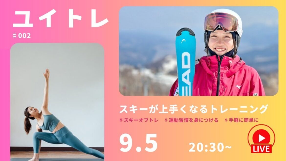 スキーが上手くなるトレーニング「ゆいトレ」初級ストレッチ編