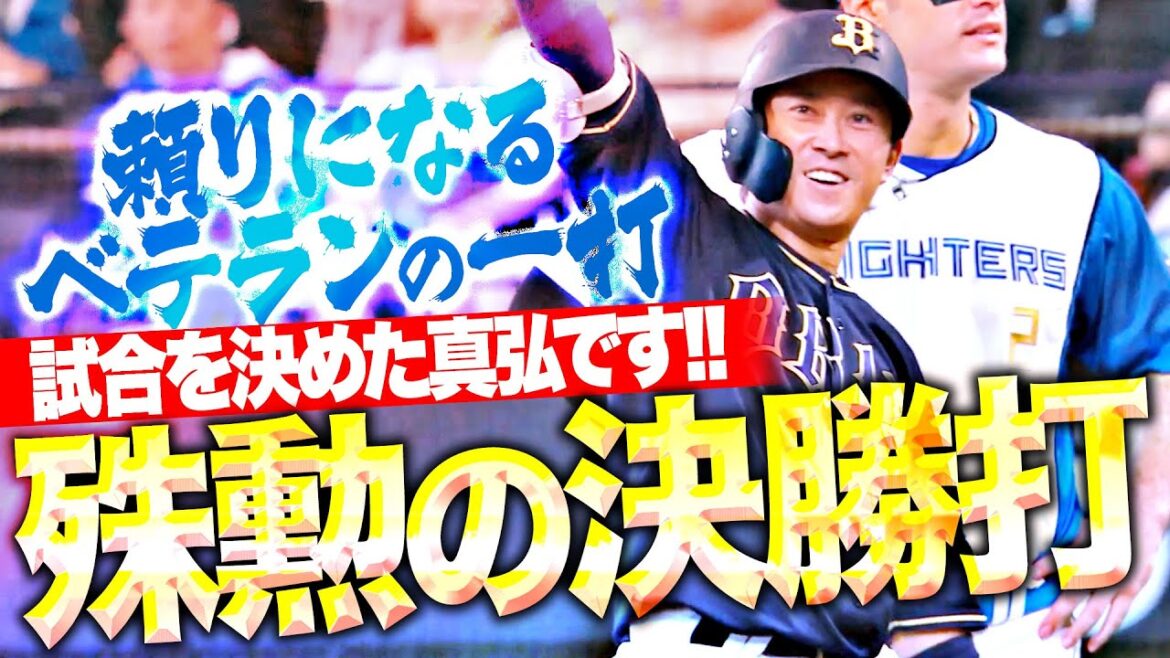 【延長10回】西野真弘『頼りになる真弘！技ありタイムリーが殊勲の決勝打！』