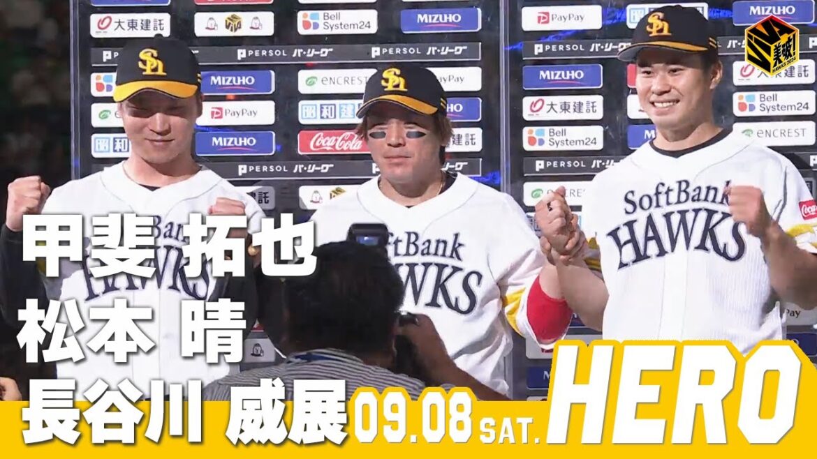 【きょうのヒーロー】 甲斐拓也選手　松本晴投手　長谷川威展投手｜9月8日vs埼玉西武