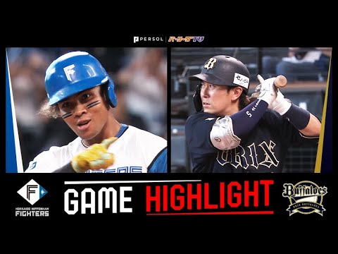2024年9月8日 北海道日本ハム対オリックス 試合ハイライト 2024年9月8日 北海道日本ハム対オリックス 試合ハイライト