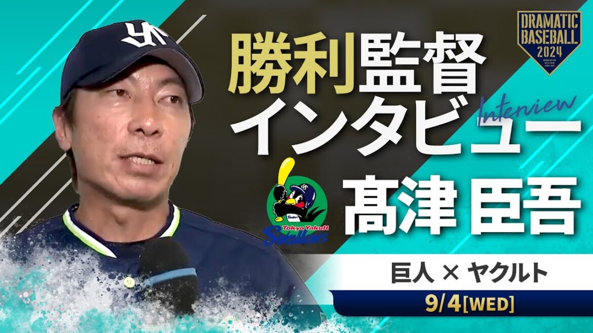 ヤクルト髙津監督の試合後インタビュー【巨人×ヤクルト】 ヤクルト髙津監督の試合後インタビュー【巨人×ヤクルト】
