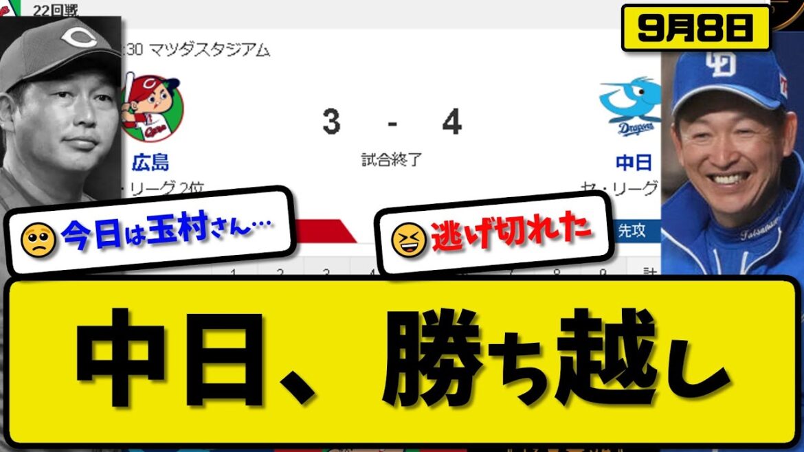【2位vs5位】中日ドラゴンズが広島カープに4-3で勝利…9月8日逃げ切り広島戦カード勝ち越し…先発柳4回3失点…細川&福永&木下が活躍【最新・反応集・なんJ・2ch】プロ野球