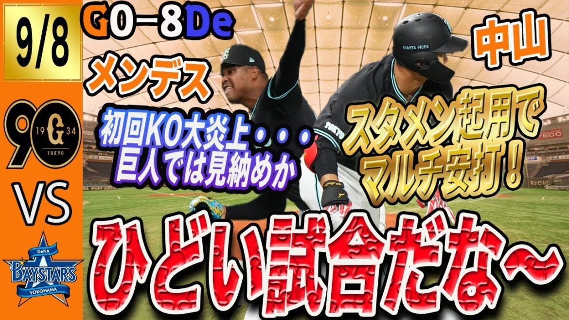 秋広ら若手スタメン起用も巨人はメンデス大炎上で横浜に大敗！岡本もチャンスで打てず！来週大丈夫？　読売ジャイアンツ