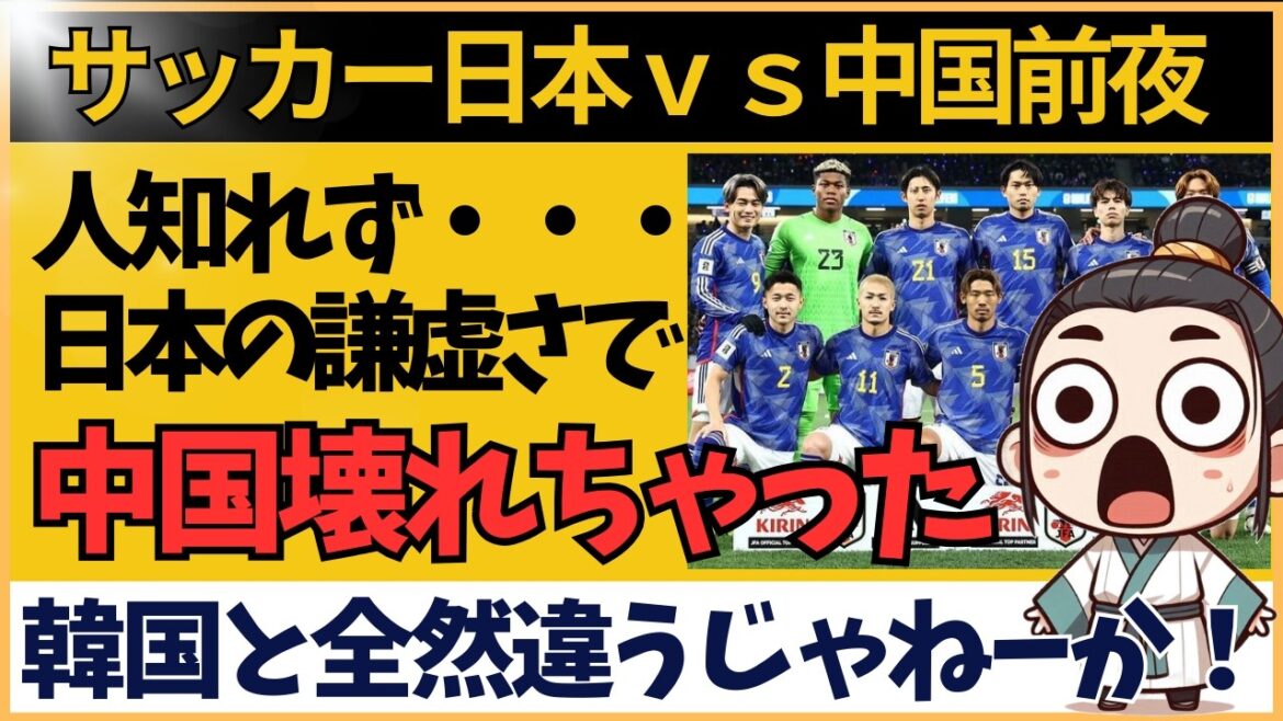 【アジア最終予選】謙虚すぎるサッカー日本代表に中国ネット騒然！中国戦前の反応【海外の反応】