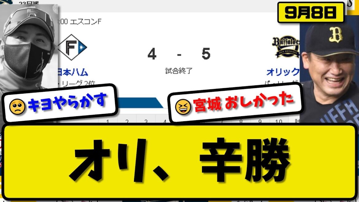 【2位vs5位】オリックスバファローズが日本ハムファイターズに5-4で勝利…9月8日 9回に3点差追いつかれ辛勝…先発宮城7.2回1失点…セデーニョ&西川&西野&廣岡が活躍【最新・反応集・なんJ】