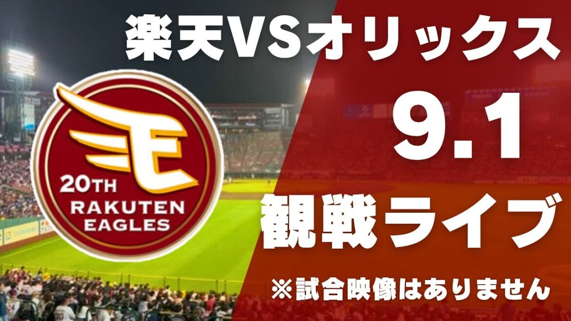 🔴【CS争い決戦】9/08 楽天イーグルス 対 千葉ロッテマリーンズ　観戦ライブ【プロ野球】