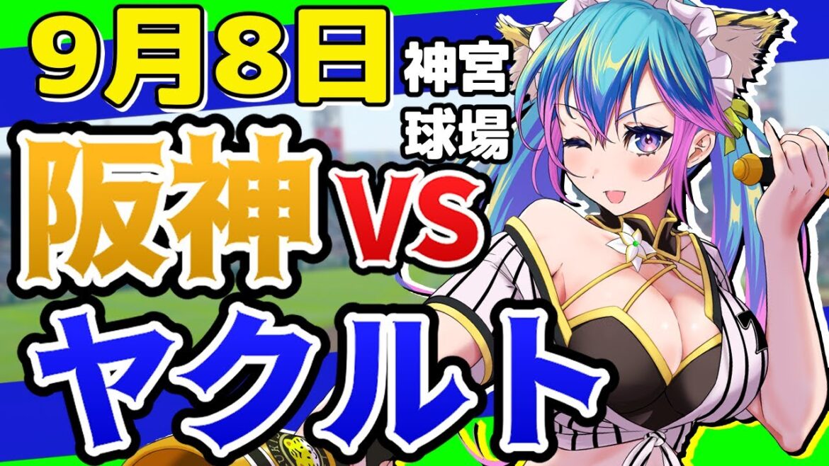 【阪神応援実況】9/8（日）阪神タイガースVSy東京ヤクルトスワローズのプロ野球同時視聴ライブ！阪神ファン、ヤクルトファン歓迎！！！【プロ野球速報/プロ野球ライブ/女性Vtuber】