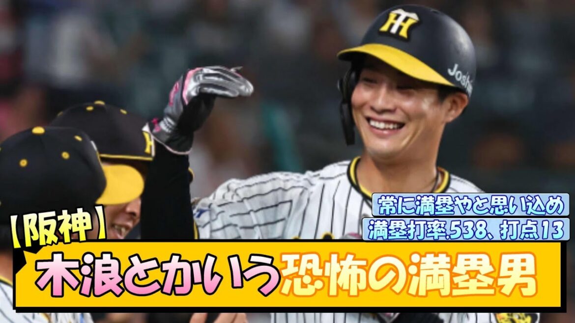 【阪神】木浪とかいう恐怖の満塁男【なんJ/2ch/5ch/ネット 反応 まとめ/阪神タイガース/岡田監督/木浪聖也/中日ドラゴンズ】