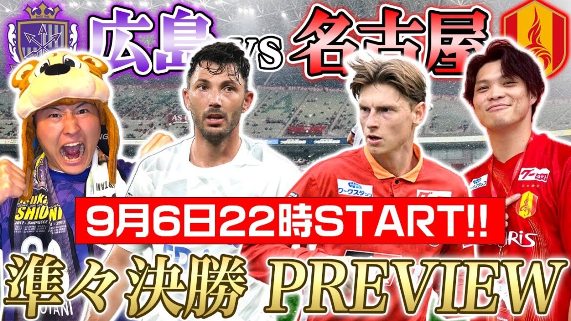 【LIVE】名古屋サポ シャチのりょうたさんコラボ!!『ルヴァン杯 準々決勝 第2戦』サンフレッチェ広島vs名古屋グランパス PREVIEW!!