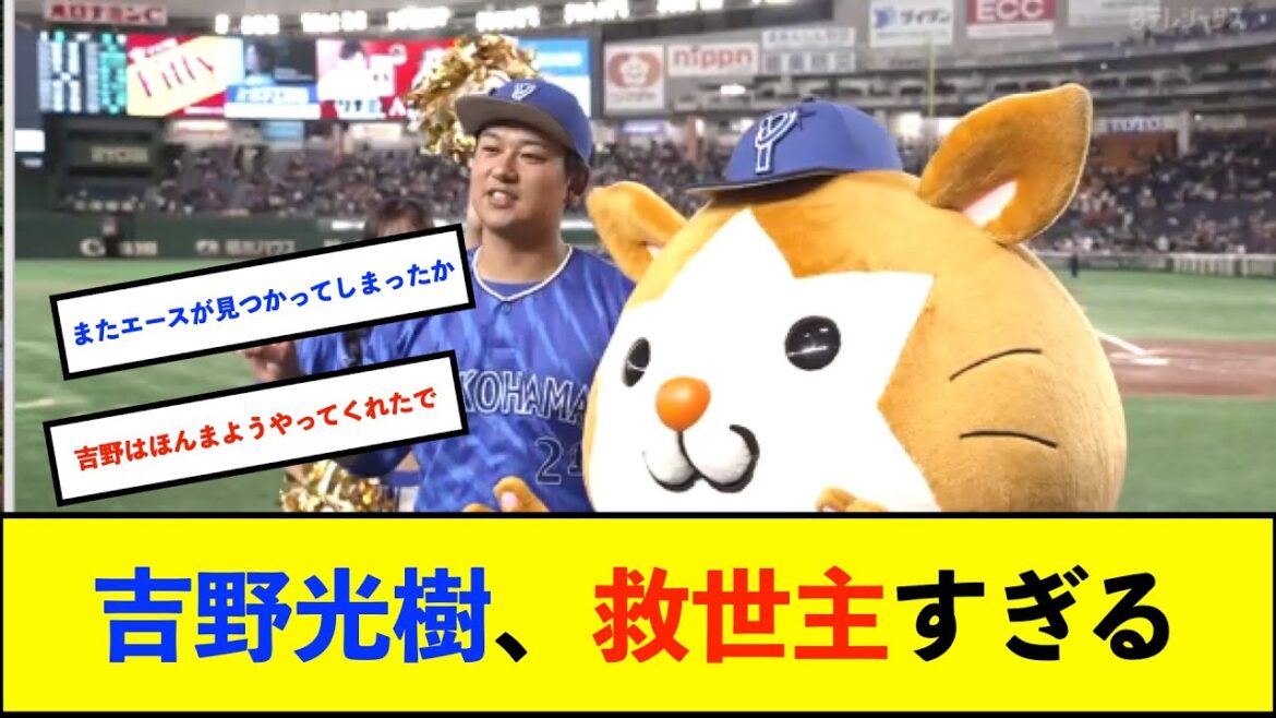 【横浜優勝】ベイスターズ 8－0 ジャイアンツ　初回TA牧のタイムリーなどメンデスKO！吉野6回無失点でプロ2勝目！【De速】