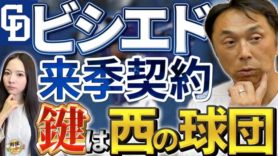 イカダで亡命。ビシエドが中日へ謝意を示す。宮本さんが鍵を握る球団を説明。ライデルの来季契約の動向。 イカダで亡命。ビシエドが中日へ謝意を示す。宮本さんが鍵を握る球団を説明。ライデルの来季契約の動向。