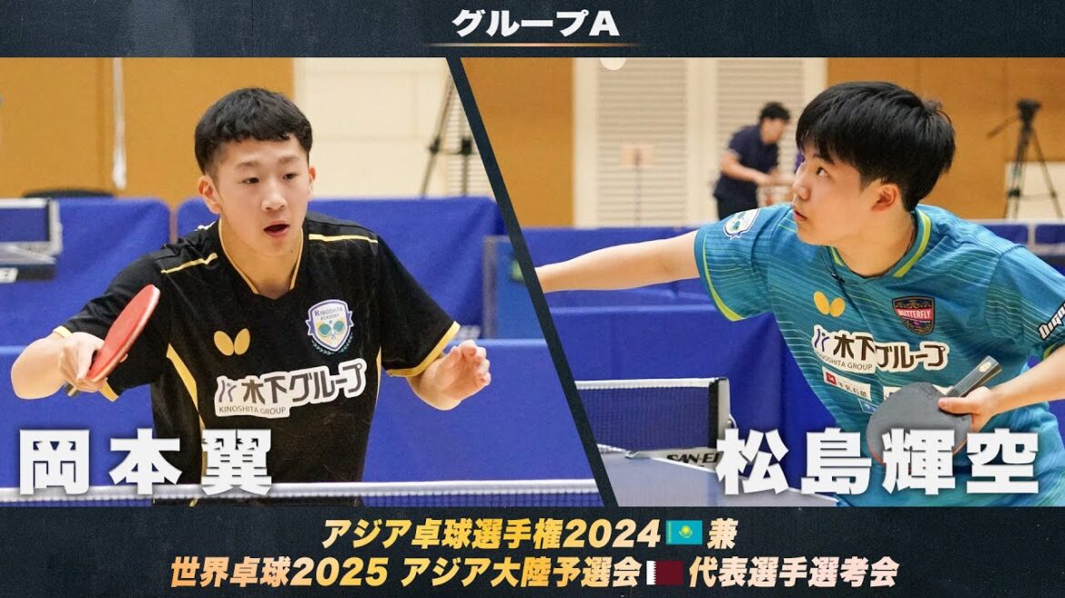 【男子グループA】岡本翼 vs 松島輝空｜アジア卓球選手権2024 兼 世界卓球2025 アジア大陸予選会 代表選手選考会 第1ステージ