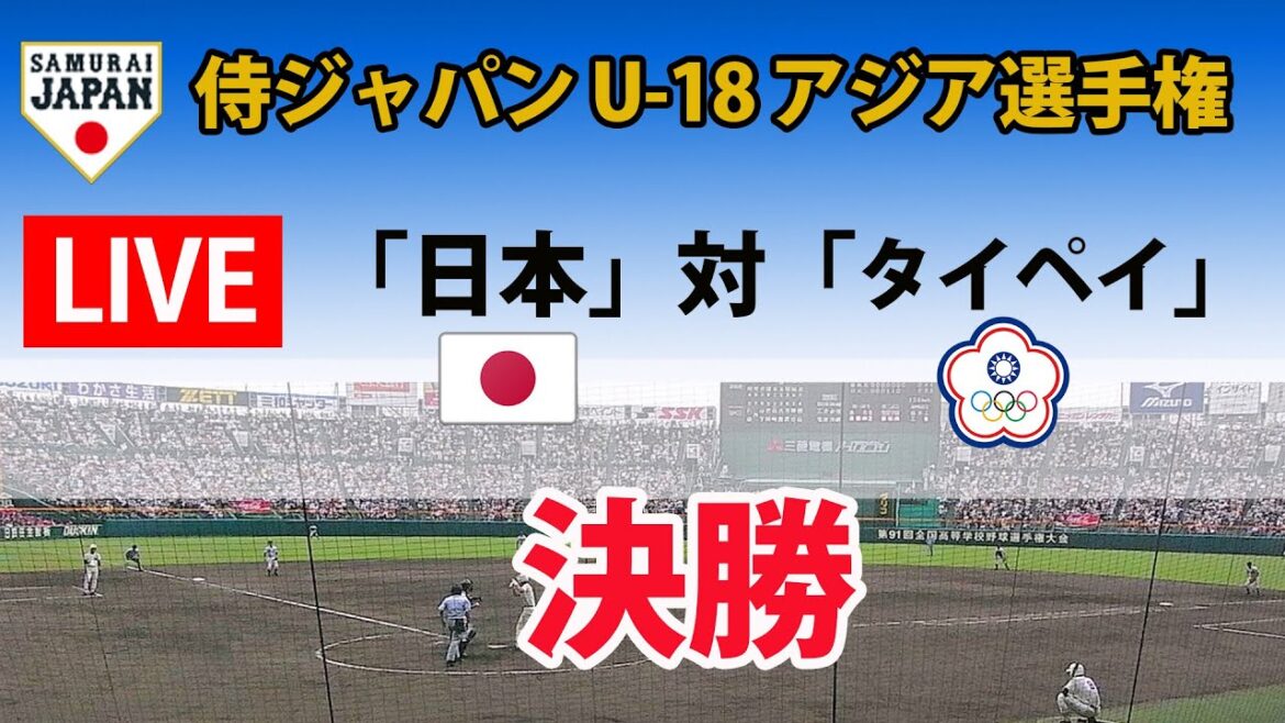 【スコア実況 LIVE 】侍ジャパン U-18  アジア選手権｜決勝｜「日本」対「チャイニーズ・タイペイ」｜～チャットで応援しよう！～