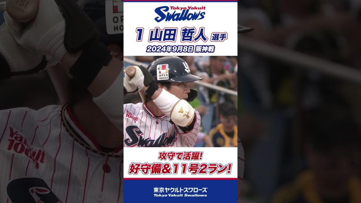 好守備からの先制11号2ラン！山田哲人選手 #shorts  #swallows #ヤクルト #東京ヤクルトスワローズ