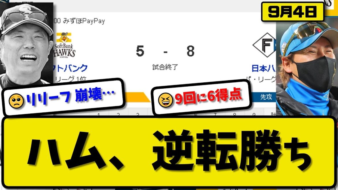 【1位vs2位】日本ハムファイターズがソフトバンクホークスに8-5で勝利…9月4日9回一挙6得点の逆転勝ちで2連勝…先発山崎3回5失点…レイエス&水谷&清宮&石井&田宮&万波が活躍【最新・反応集】
