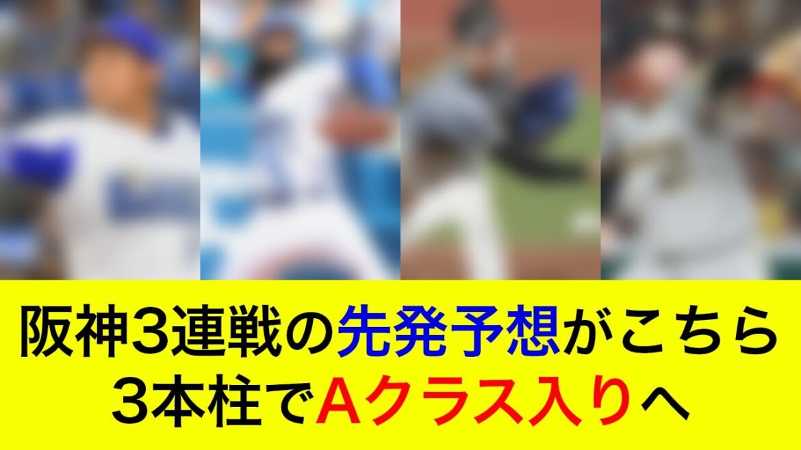 【先発対決はほぼ互角か】対阪神3連戦の予想先発がこちら！3本柱でAクラス入りへ【横浜DeNAベイスターズ】