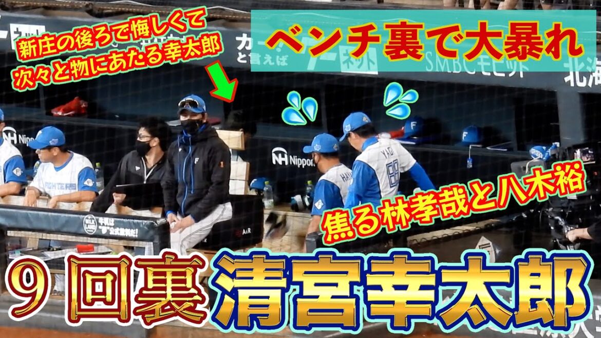 【20240908】清宮幸太郎キレてしまう　9回裏の攻撃（万波→淺間→水谷→松本→清宮→レイエス→マルティネス）