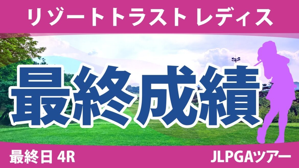 リゾートトラストレディス 最終日 4R 岩井明愛 竹田麗央 桑木志帆 金澤志奈 小祝さくら 山下美夢有 岩井千怜 小林光希 政田夢乃 川﨑春花 渡邉彩香 河本結 清本美波 @六車日那乃 都玲華