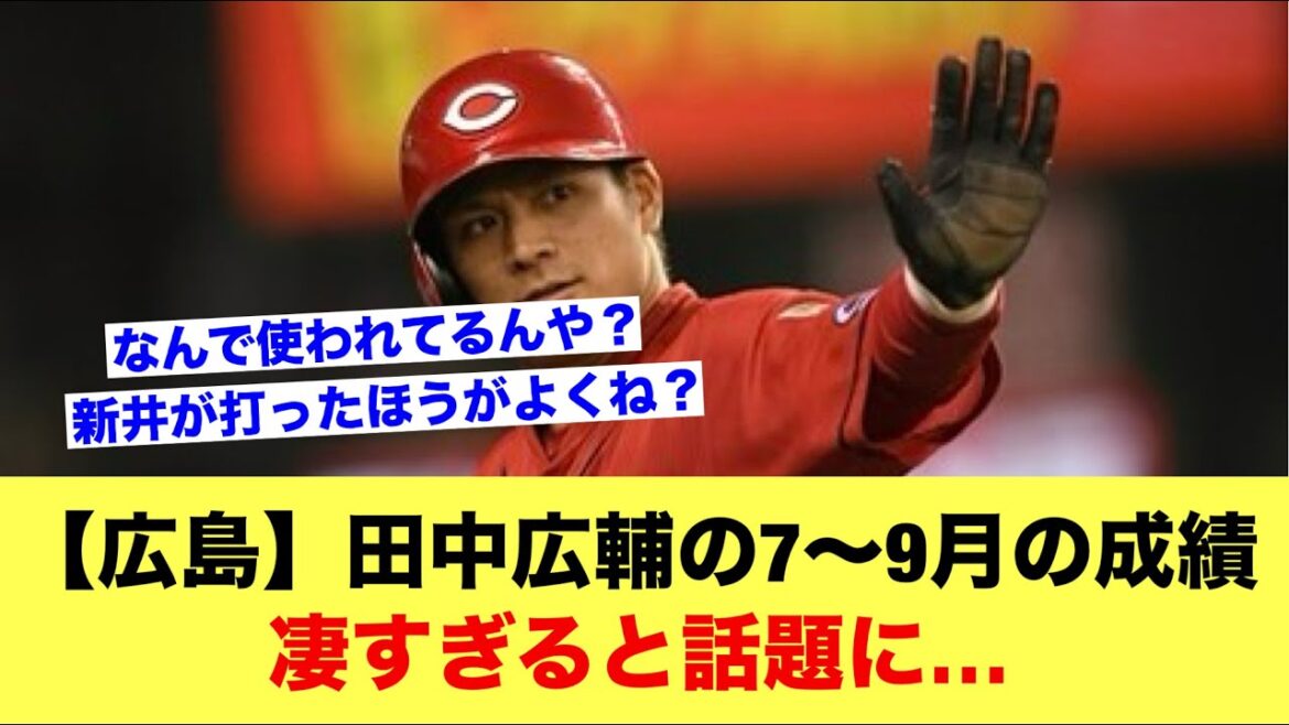 田中広輔の7～9月の成績が凄すぎると話題にｗｗｗ【野球スレ】
