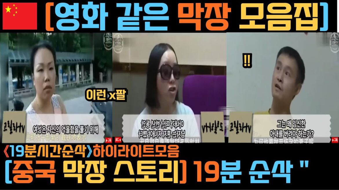 [중국반응] 《시간순삭》3편 하이라이트모음ㅣ中 중국 신부값 결혼 중국여자 중국남자 중국실화 미스테리 영화 결말포함ㅣ《19분시간》순삭주의 영상모음ㅣ 춘장녀 소개팅 차이리 휴먼스토리