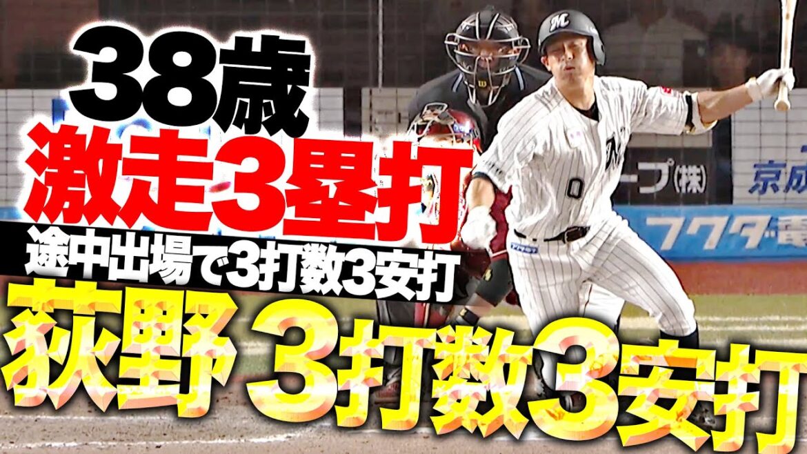 【激走3塁打】荻野貴司『途中出場で3打数3安打の猛打賞…38歳が打撃で存在感！』