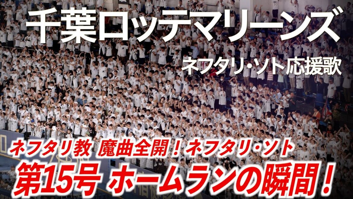 【ネフタリ教】千葉ロッテマリーンズ  ネフタリ・ソト応援歌「第15号ホームランの瞬間！」【ハイレゾ録音】