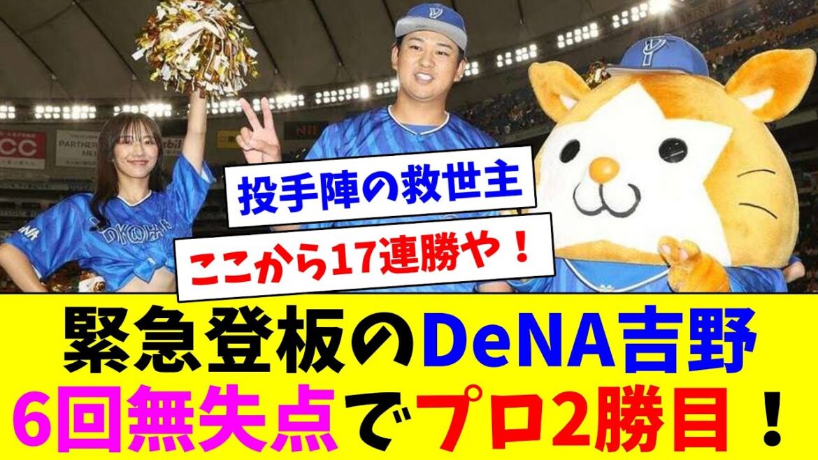 DeNA吉野、緊急登板も6回無失点でプロ2勝目！打線は10安打8得点と奮起！