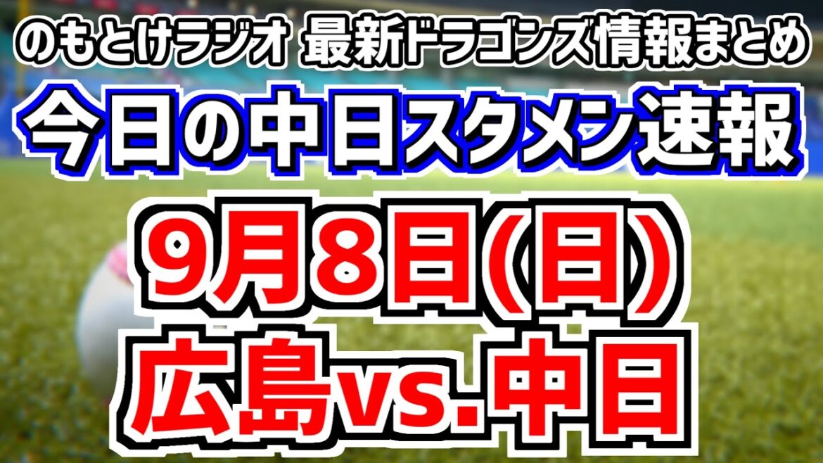 中日オーダー変更の反応放送　9月8日(日)　今日の中日ドラゴンズスタメン速報/試合直前雑談　広島vs.中日　のもとけラジオ番外編　涌井秀章ら2軍戦情報も