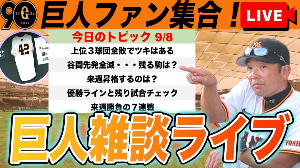 【巨人ファン集合】残り１９試合！来週は広島との首位攻防から７連戦！岡本大丈夫？など巨人雑談ライブ　読売ジャイアンツ