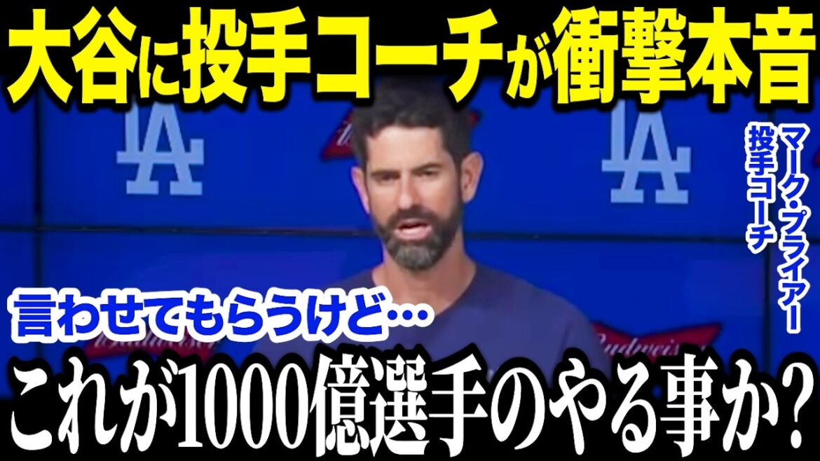 ドジャーズ投手コーチが大谷について衝撃暴露！「打撃だけでも十分なのに…」復帰間近の状況を詳しく語り話題【海外の反応/MLB/メジャー/野球】