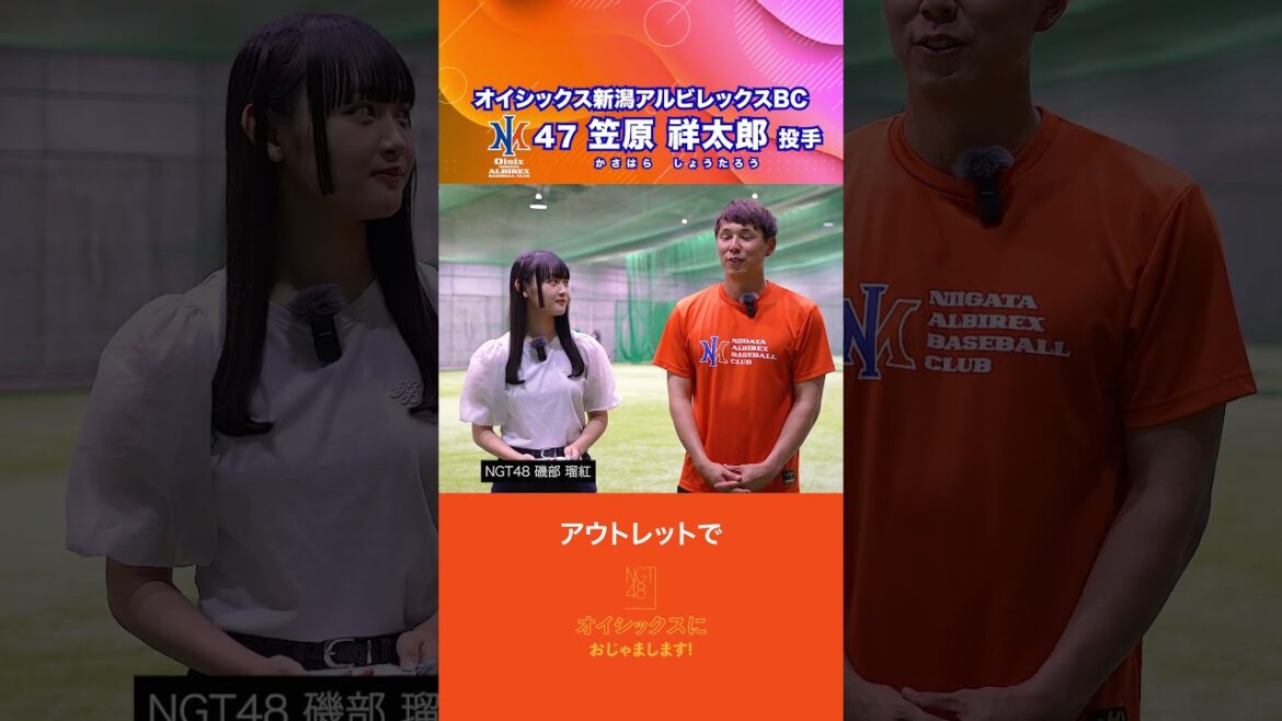 【NGT48 磯部瑠紅】笠原祥太郎選手にインタビュー│オイシックス新潟 #shorts