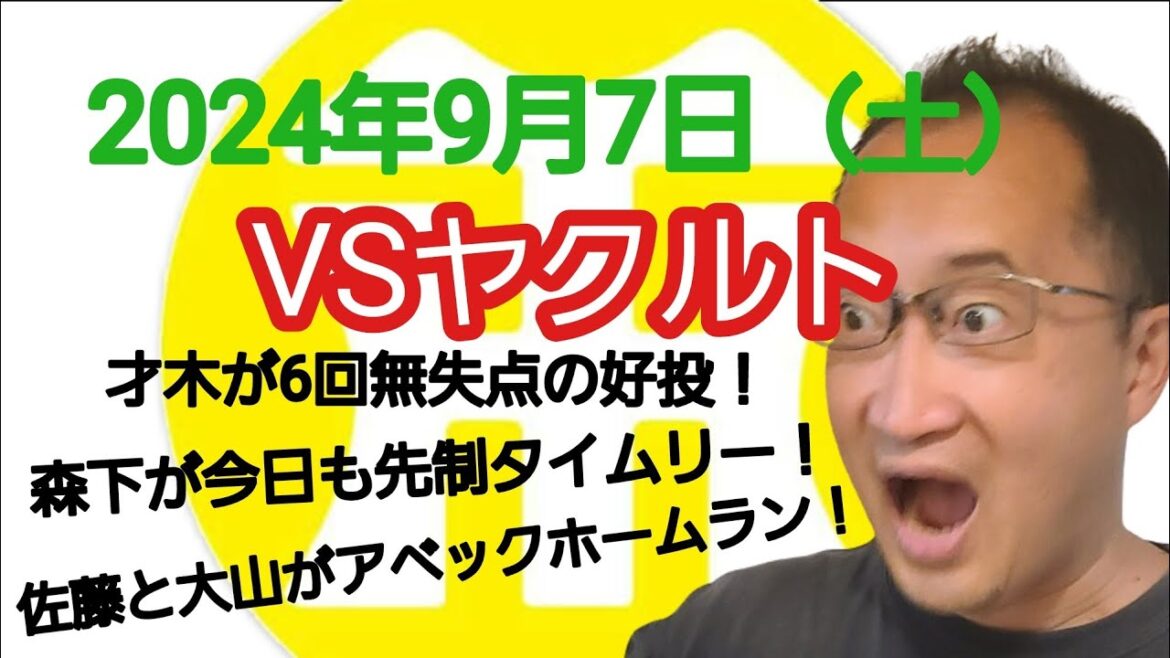 【阪神タイガースについて語る動画】2024年9月7日（土）　● ヤクルト 0 × 6 阪神 ○　才木が6回無失点の好投！　森下が今日も先制タイムリー！　佐藤と大山がアベックホームラン！