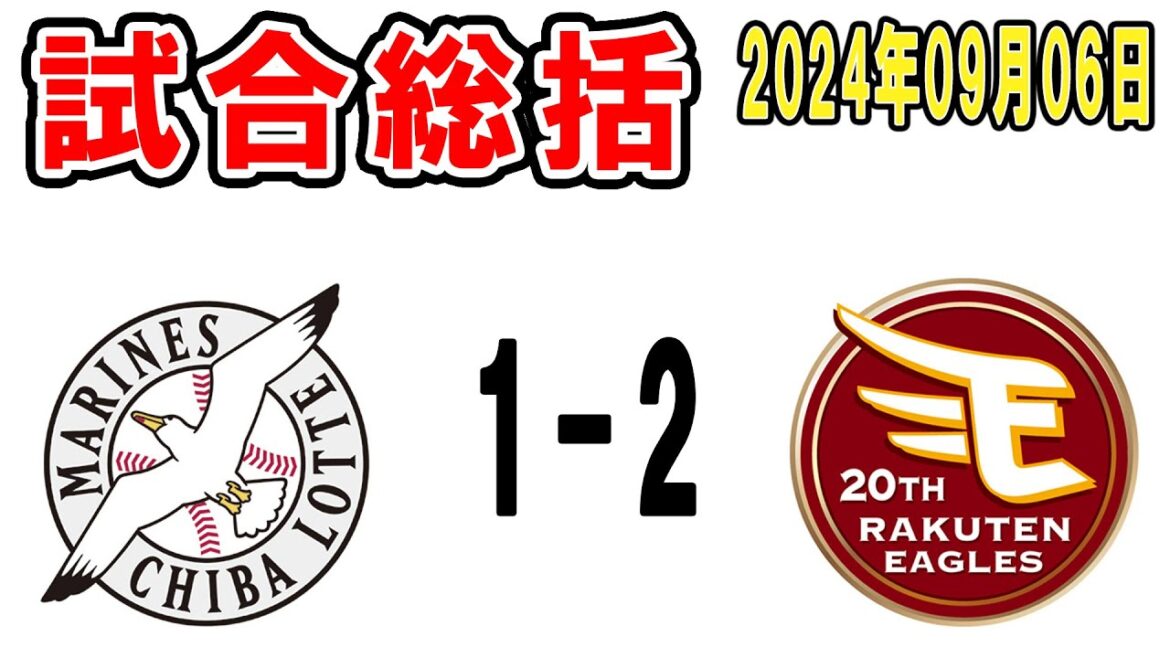 【試合総括ライブ配信】完封阻止で実質勝利！明日や！！今日はいつもより早い配信開始【2024年9月6日 ロッテ対楽天】