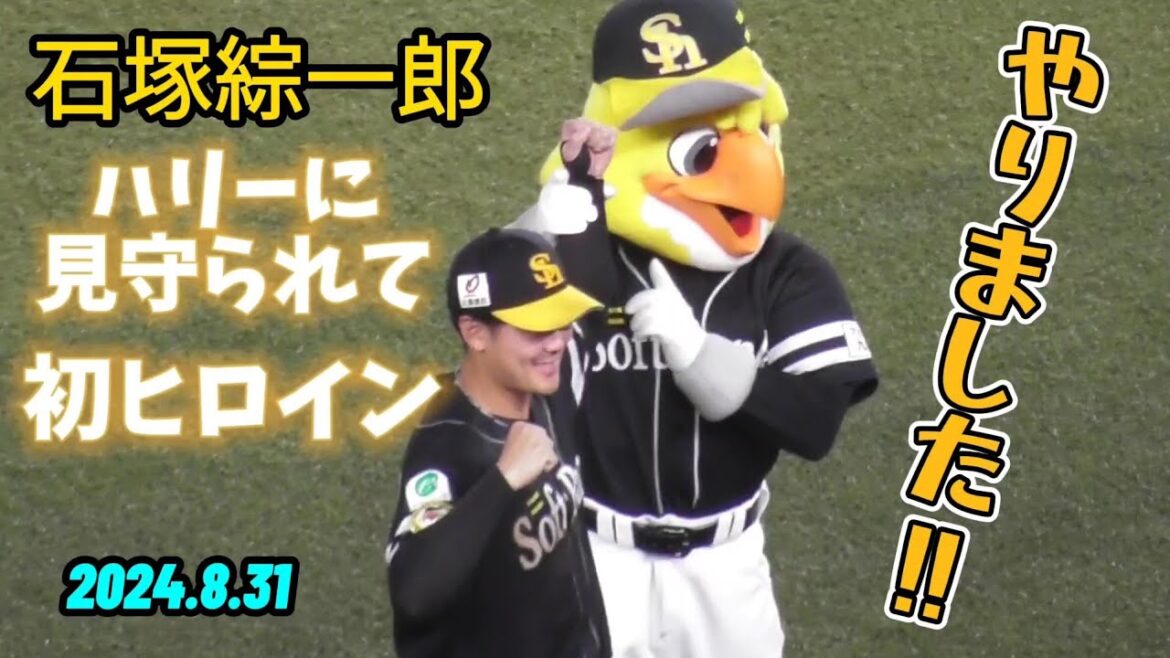 2024/8/31 ハリーホーク、石塚綜一郎の初ヒロインを温かく見守る（福岡ソフトバンクホークス）