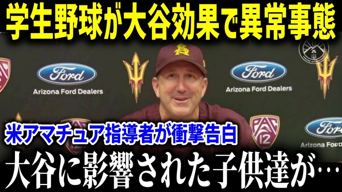 学生野球の教育にも変化が！全米アマチュア界で起こった大谷現象とは…学生野球の未来が変わった【海外の反応MLB大谷翔平】