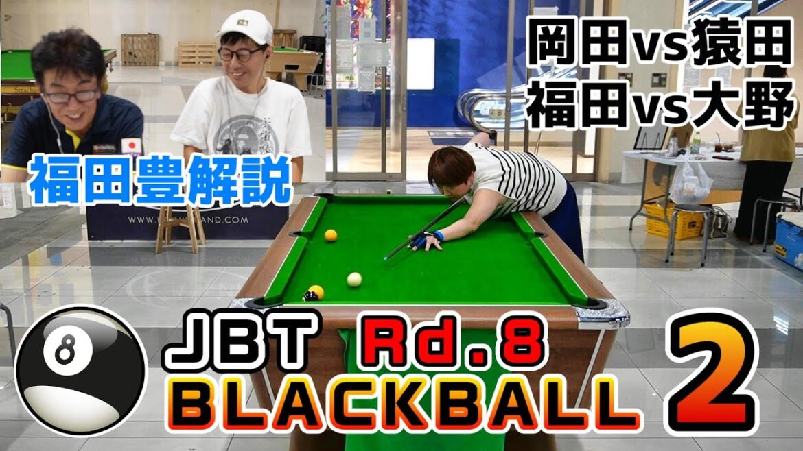 第8回JBTブラックボール②～予選2回戦～【BLACKBALL】